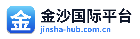 金沙国际平台